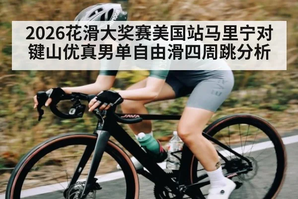 2026花滑大奖赛美国站马里宁对键山优真男单自由滑四周跳分析