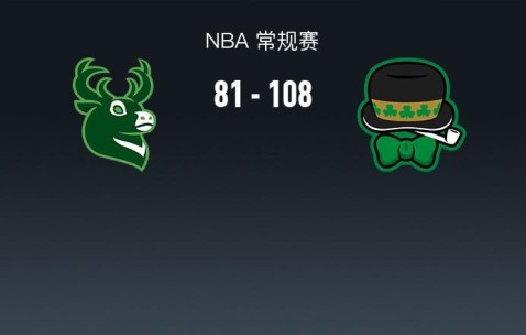 星空体育登录入口-NBA战报：凯尔特人108-81大胜雄鹿取NBA3连胜，普里查德25+4+9